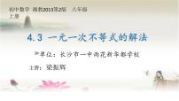 湘教版八年级上册4.3 一元一次不等式的解法说课ppt课件