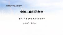 数学八年级上册2.5 全等三角形背景图ppt课件