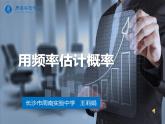 初中數(shù)學(xué)湘教版九下 用頻率估計(jì)概率部?jī)?yōu)課件