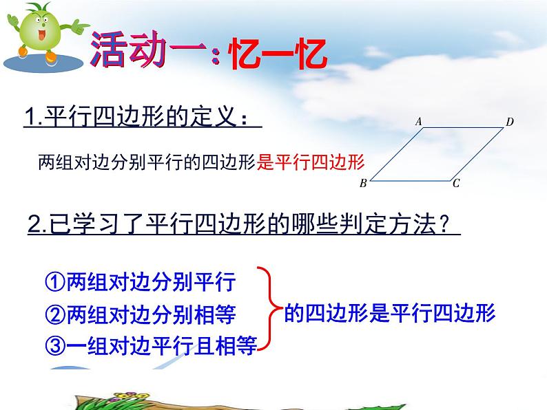 初中数学湘教版八下平行四边形的判定定理部优课件第2页