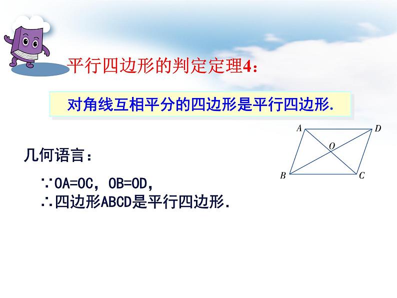 初中数学湘教版八下平行四边形的判定定理部优课件第6页