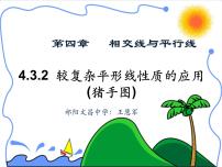 初中数学湘教版七年级下册4.3 平行线的性质多媒体教学课件ppt