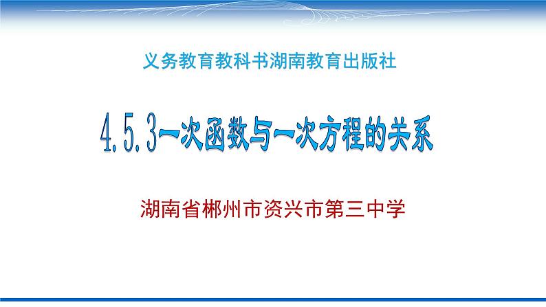 初中数学湘教版八下一次函数与一次方程的关系部优课件第2页