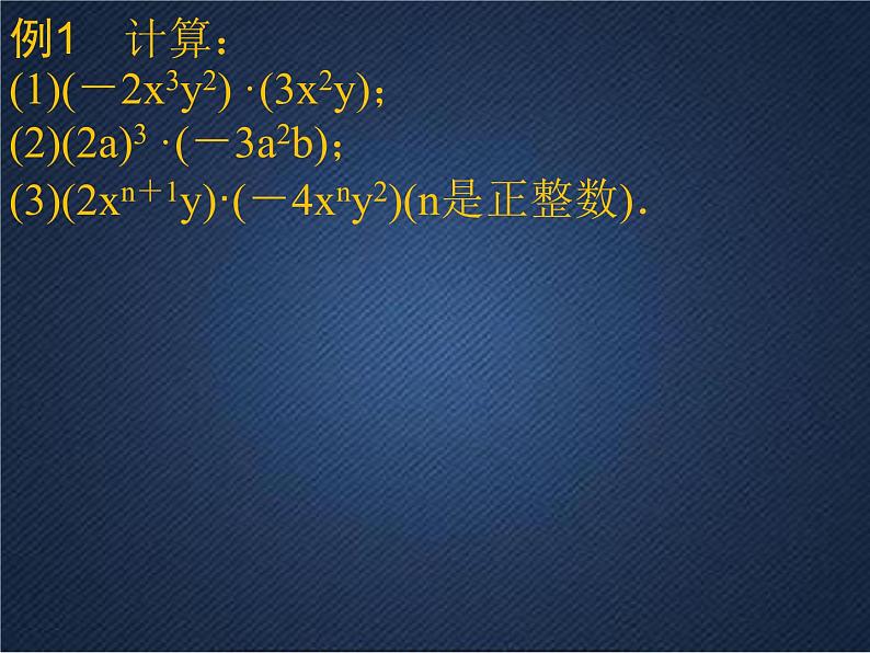 初中数学湘教版七下单项式的乘法部优课件04