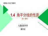 初中数学湘教版八下 角平分线的性质部优课件