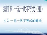 初中数学湘教版八上 一元一次不等式的解法部优课件