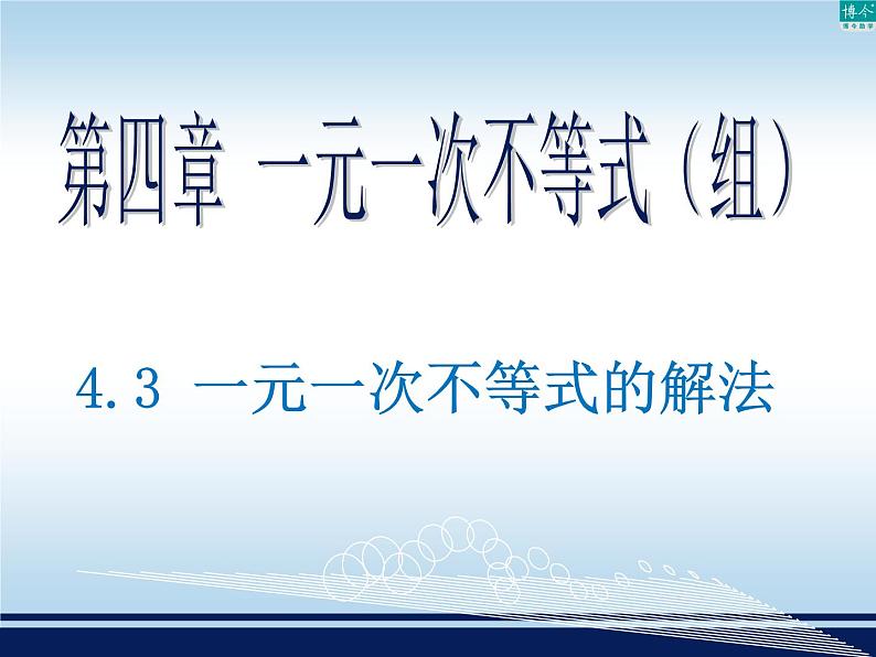 初中数学湘教版八上 一元一次不等式的解法部优课件第1页