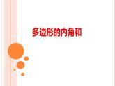 初中数学湘教版八下多边形的内角和部优课件