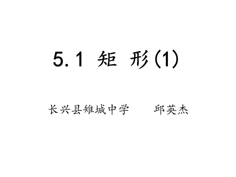 初中数学浙教版八下 矩形部优课件01