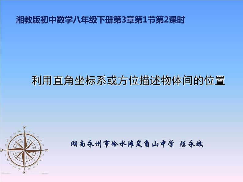 初中数学湘教版八下《利用平面直角坐标系或方位描述物体间的位置》部优课件第1页