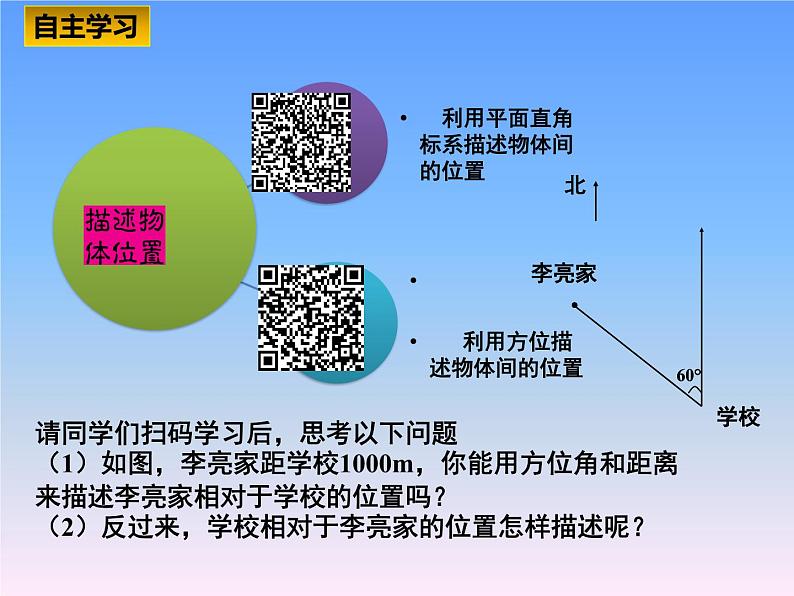 初中数学湘教版八下《利用平面直角坐标系或方位描述物体间的位置》部优课件第5页