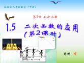 初中数学湘教版九下 二次函数的应用部优课件
