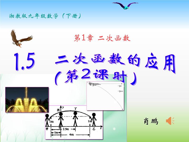 初中数学湘教版九下 二次函数的应用部优课件01