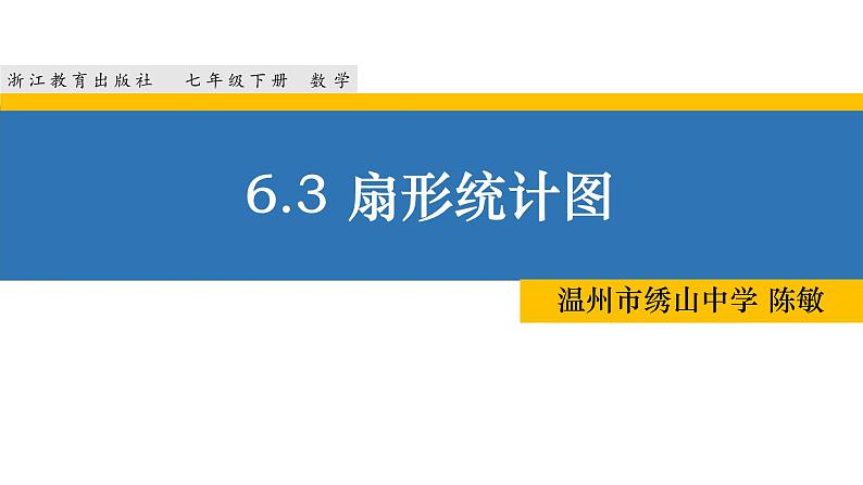 初中数学浙教版七下 扇形统计图部优课件第1页