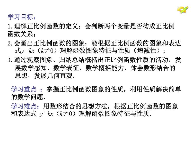 初中数学湘教版八下一次函数  正比例函数的图象与性质部优课件第2页