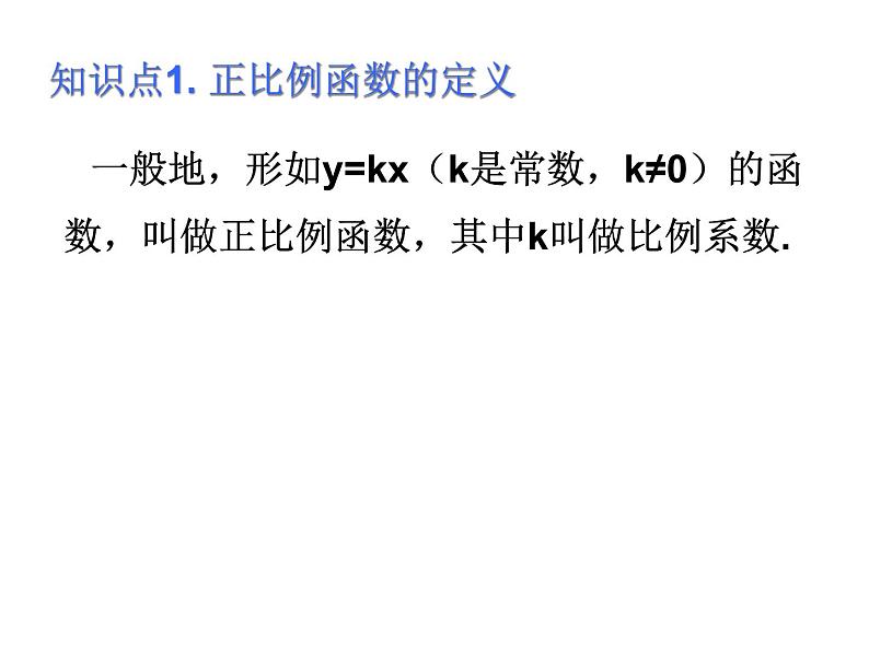 初中数学湘教版八下一次函数  正比例函数的图象与性质部优课件第3页