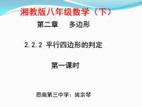 2021学年2.2.2平行四边形的判定授课ppt课件