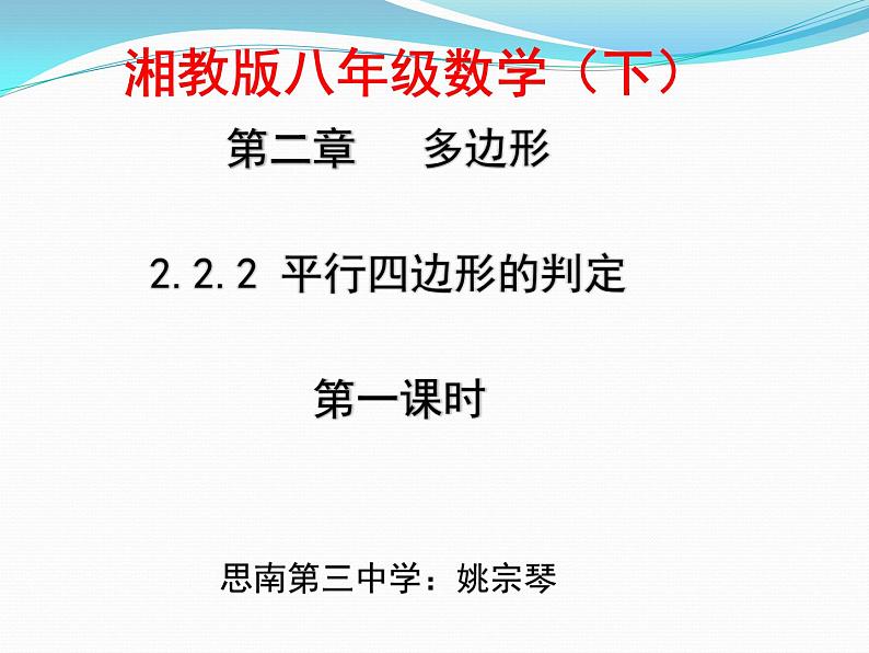 初中数学湘教版八下平行四边形的判定部优课件第1页