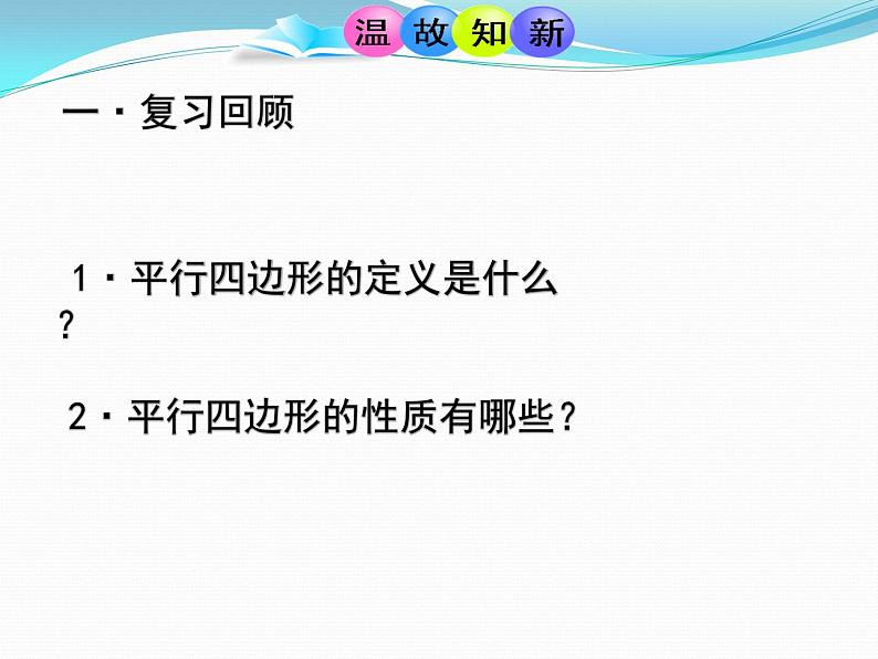 初中数学湘教版八下平行四边形的判定部优课件第2页