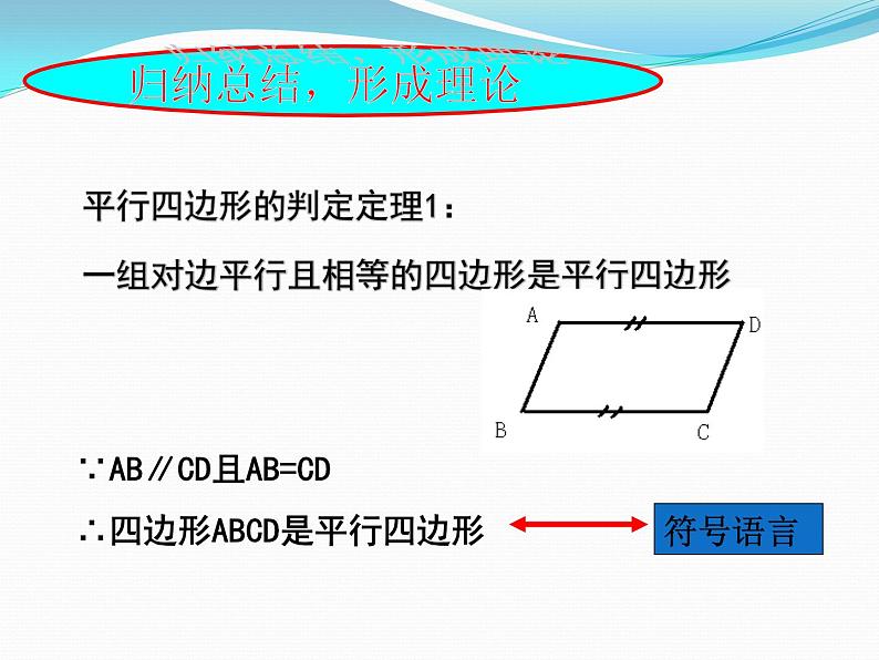 初中数学湘教版八下平行四边形的判定部优课件第5页