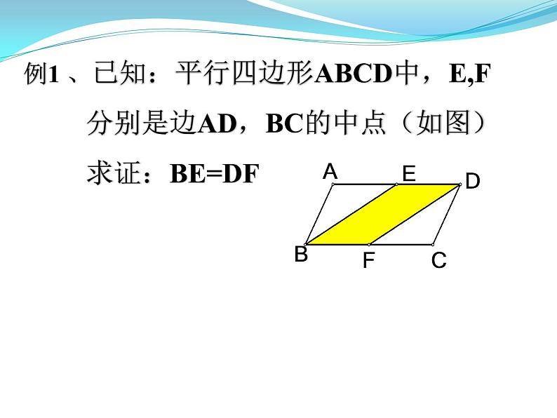 初中数学湘教版八下平行四边形的判定部优课件第6页