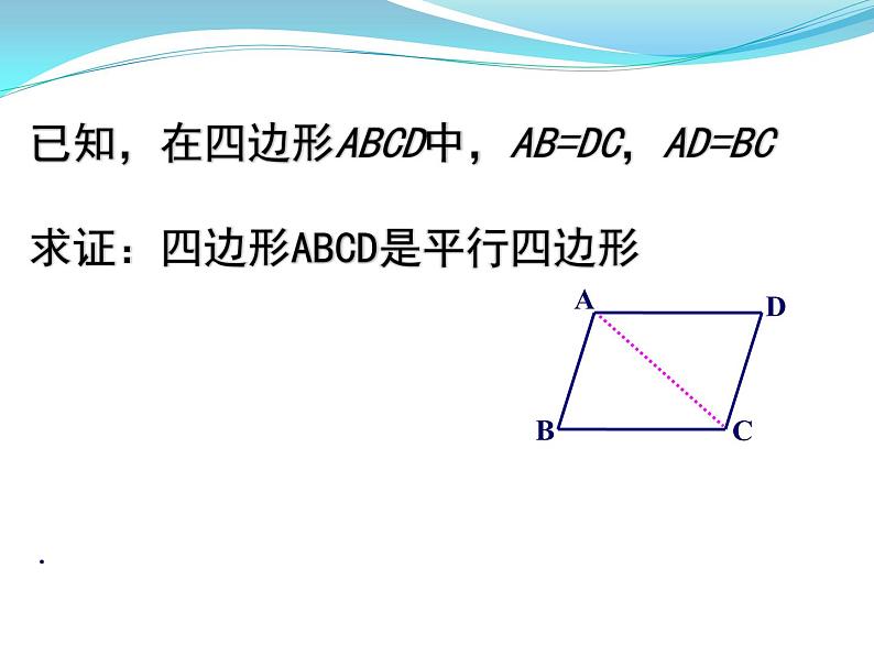 初中数学湘教版八下平行四边形的判定部优课件第8页