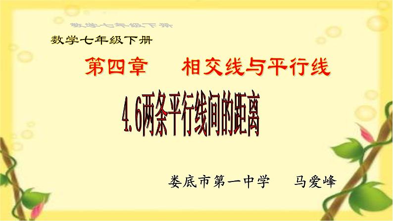 初中数学湘教版七下 两条平行线间的距离部优课件第1页