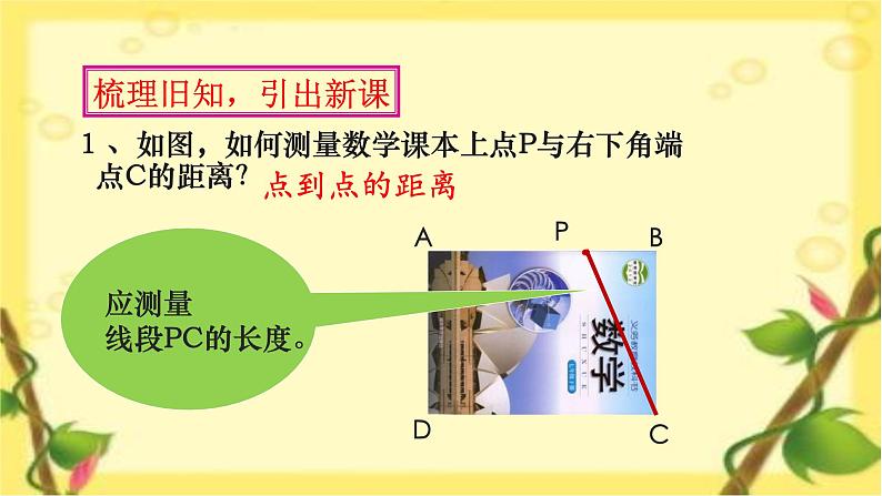 初中数学湘教版七下 两条平行线间的距离部优课件第2页