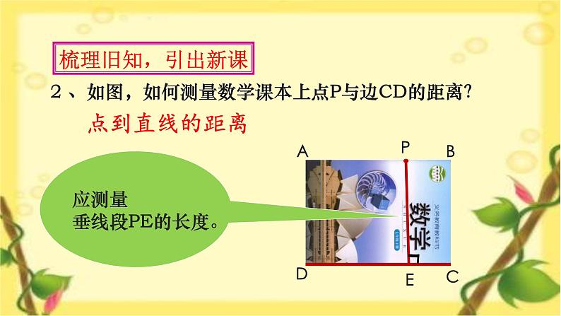 初中数学湘教版七下 两条平行线间的距离部优课件第3页