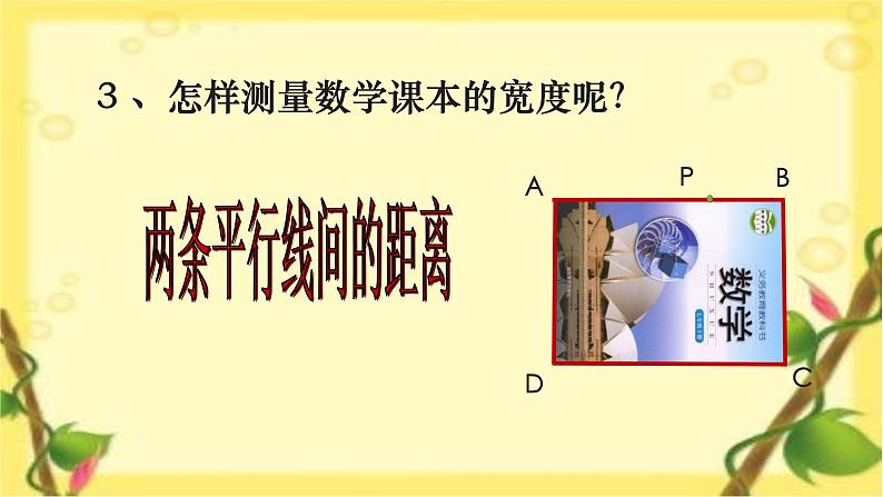 初中数学湘教版七下 两条平行线间的距离部优课件第4页