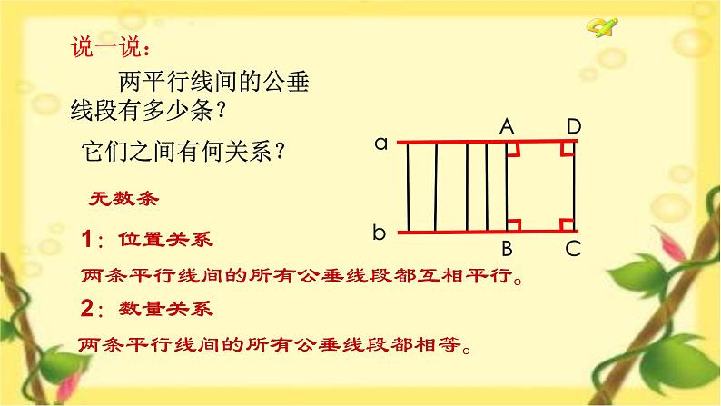 初中数学湘教版七下 两条平行线间的距离部优课件第6页