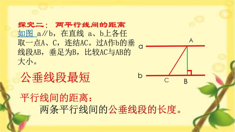 初中数学湘教版七下 两条平行线间的距离部优课件07