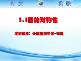 初中數(shù)學(xué)湘教版九下 圓的對稱性部優(yōu)課件