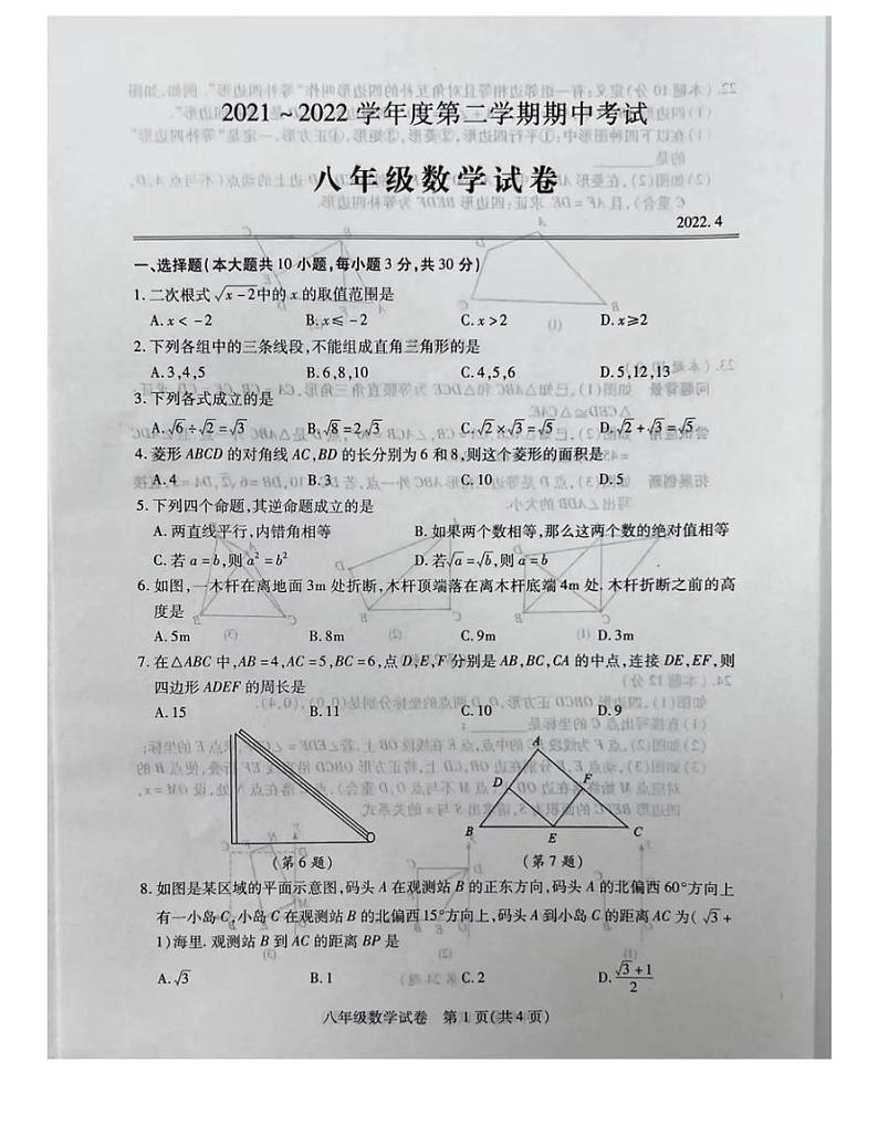 湖北省武汉市汉阳区2021-2022第二学期期中考试八年级数学试卷-人教版-无答案第1页