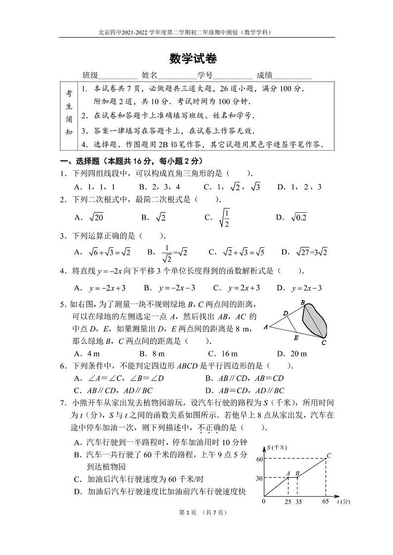北京四中2021-2022 学年初二下学期期中数学试题第1页