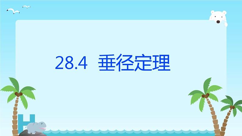 初中数学冀教版九上 垂径定理部优课件01