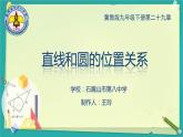 初中數(shù)學(xué)冀教版九下 直線與圓的位置關(guān)系部?jī)?yōu)課件
