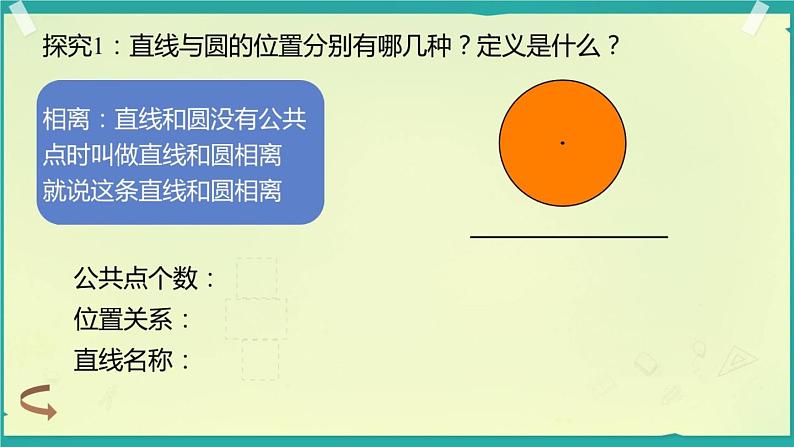 初中数学冀教版九下 直线与圆的位置关系部优课件07