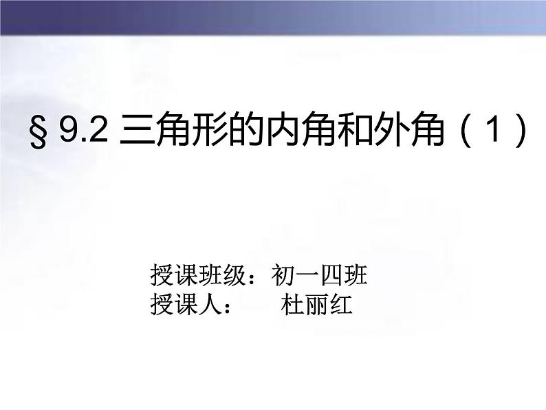 初中数学冀教版七下三角形内角和定理部优课件第1页