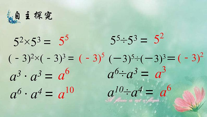 初中数学冀教版七下《同底数幂除法》部优课件05