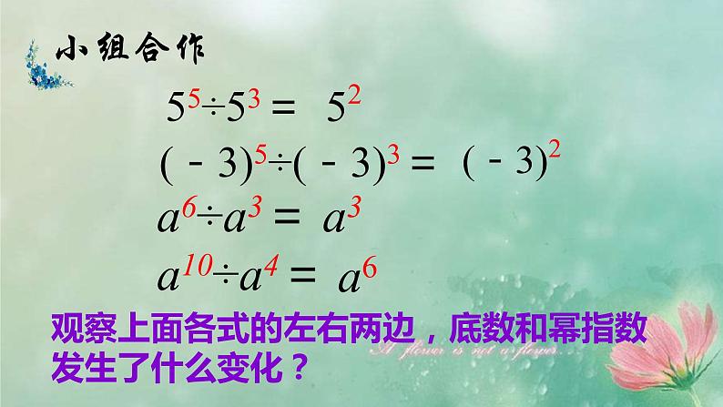 初中数学冀教版七下《同底数幂除法》部优课件06