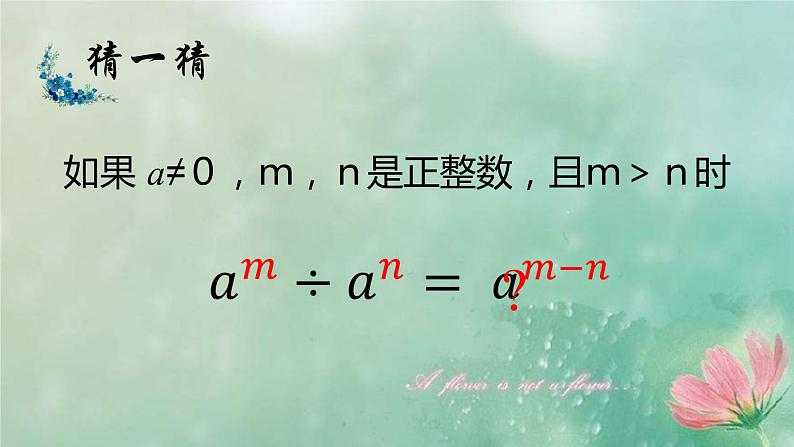 初中数学冀教版七下《同底数幂除法》部优课件07