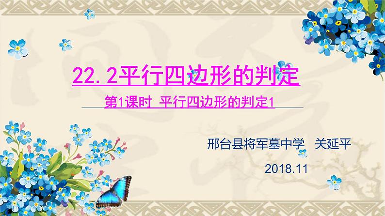 初中数学冀教版八下 平行四边形的判定部优课件01