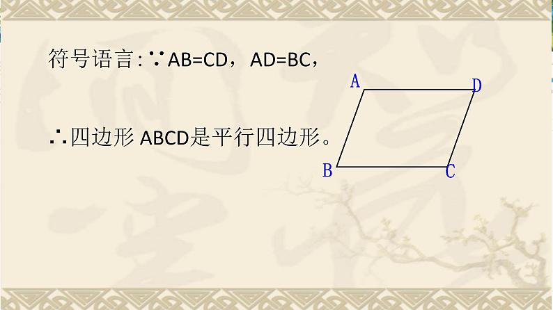 初中数学冀教版八下 平行四边形的判定部优课件07