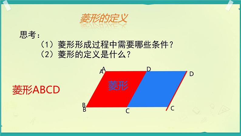 初中数学冀教版八下菱形的性质定理部优课件03