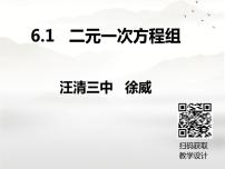 2021学年6.1  二元一次方程组课文内容ppt课件