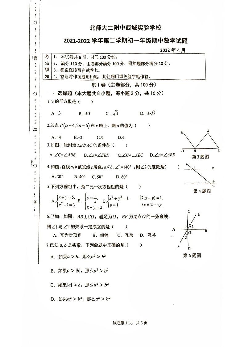 北师大二附西城实验2021-2022学年初一下期中考试数学试卷(图片版无答案)01
