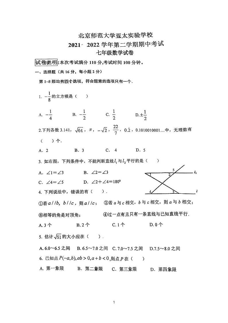 北京亚太实验中学2021~2022学年初一下学期期中数学试卷第1页