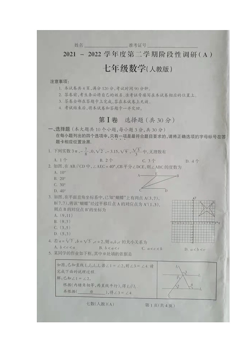 山西省朔州市右玉县2021-2022学年七年级下学期期中调研数学试题(图片版含答案)第1页
