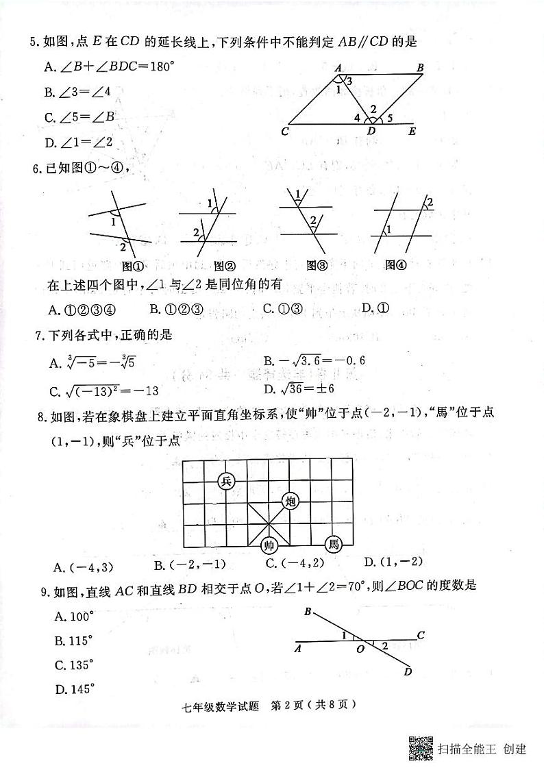 济宁市梁山县2021-2022学年第二学期期中考试教学质量调研 七年级数学试题第2页
